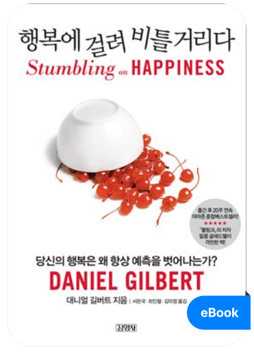 행복에 걸려 비틀거리다 출처:yes24