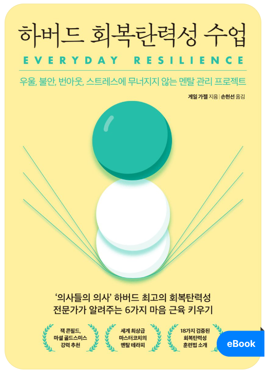 하버드 회복 탄력성 수업