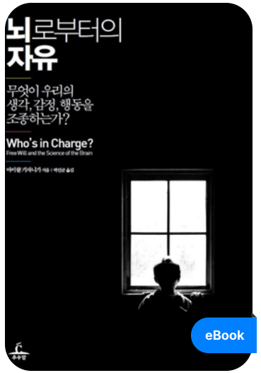 뇌로 부터의 자유